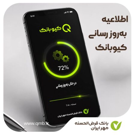 اطلاعیه به روزرسانی کیوبانک