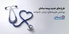 طرح های جدید بیمه سامان برای پوشش هزینه‌های درمان خانواده