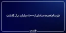 «زرسام» بیمه سامان از ۸۰۰۰ میلیارد ریال گذشت