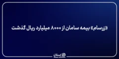 «زرسام» بیمه سامان از ۸۰۰۰ میلیارد ریال گذشت