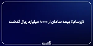 «زرسام» بیمه سامان از ۸۰۰۰ میلیارد ریال گذشت