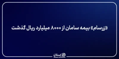 «زرسام» بیمه سامان از ۸۰۰۰ میلیارد ریال گذشت