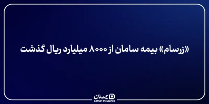 «زرسام» بیمه سامان از ۸۰۰۰ میلیارد ریال گذشت