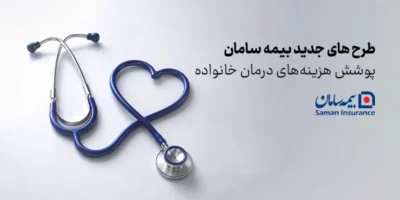 طرح های جدید بیمه سامان برای پوشش هزینه‌های درمان خانواده