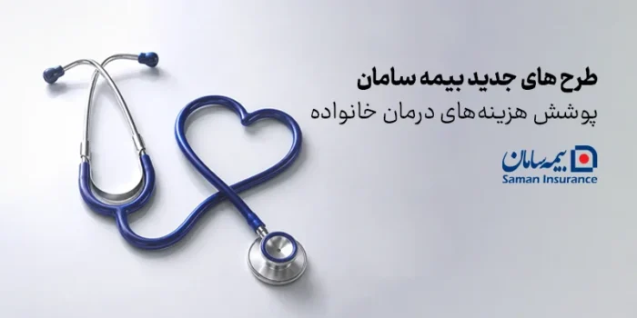 طرح های جدید بیمه سامان برای پوشش هزینه‌های درمان خانواده