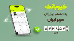 کیوبانک، بانک تمام دیجیتال مهر ایران
