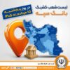 اعلام فهرست شعب کشیک بانک سپه در استان‌ها / پنجشنبه، پانزدهم مردادماه