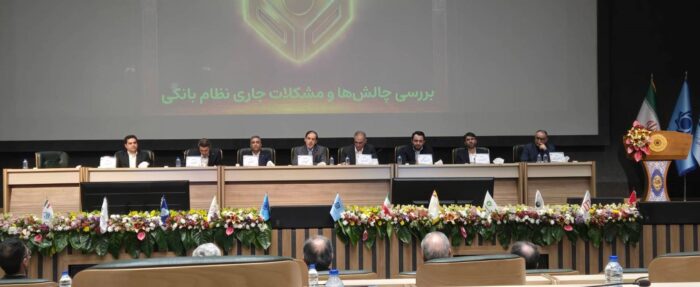 پنل بررسی چالش‌ها و مشکلات جاری نظام بانکی با حضور محسن سیفی مدیر عامل بانک ملی ایران در سی‌و‌ششمین همایش بانکداری اسلامی