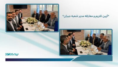 آئین معارفه مدیر جدید شعبه تخصصی درمان برگزار شد