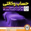 وکالتی کردن سپرده‌های بانک سپه برای خرید خودرو از بورس کالا