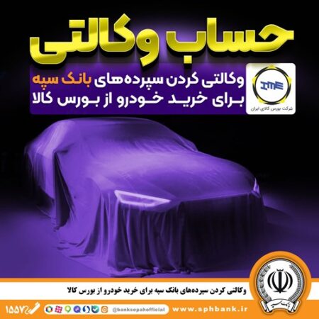 وکالتی کردن سپرده‌های بانک سپه برای خرید خودرو از بورس کالا