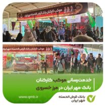 خدمت‌رسانی موکب کارکنان بانک مهر ایران در مرز خسروی
