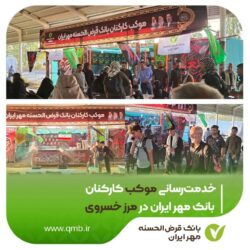خدمت‌رسانی موکب کارکنان بانک مهر ایران در مرز خسروی