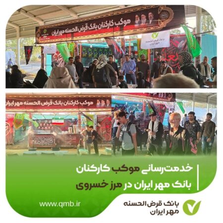 خدمت‌رسانی موکب کارکنان بانک مهر ایران در مرز خسروی