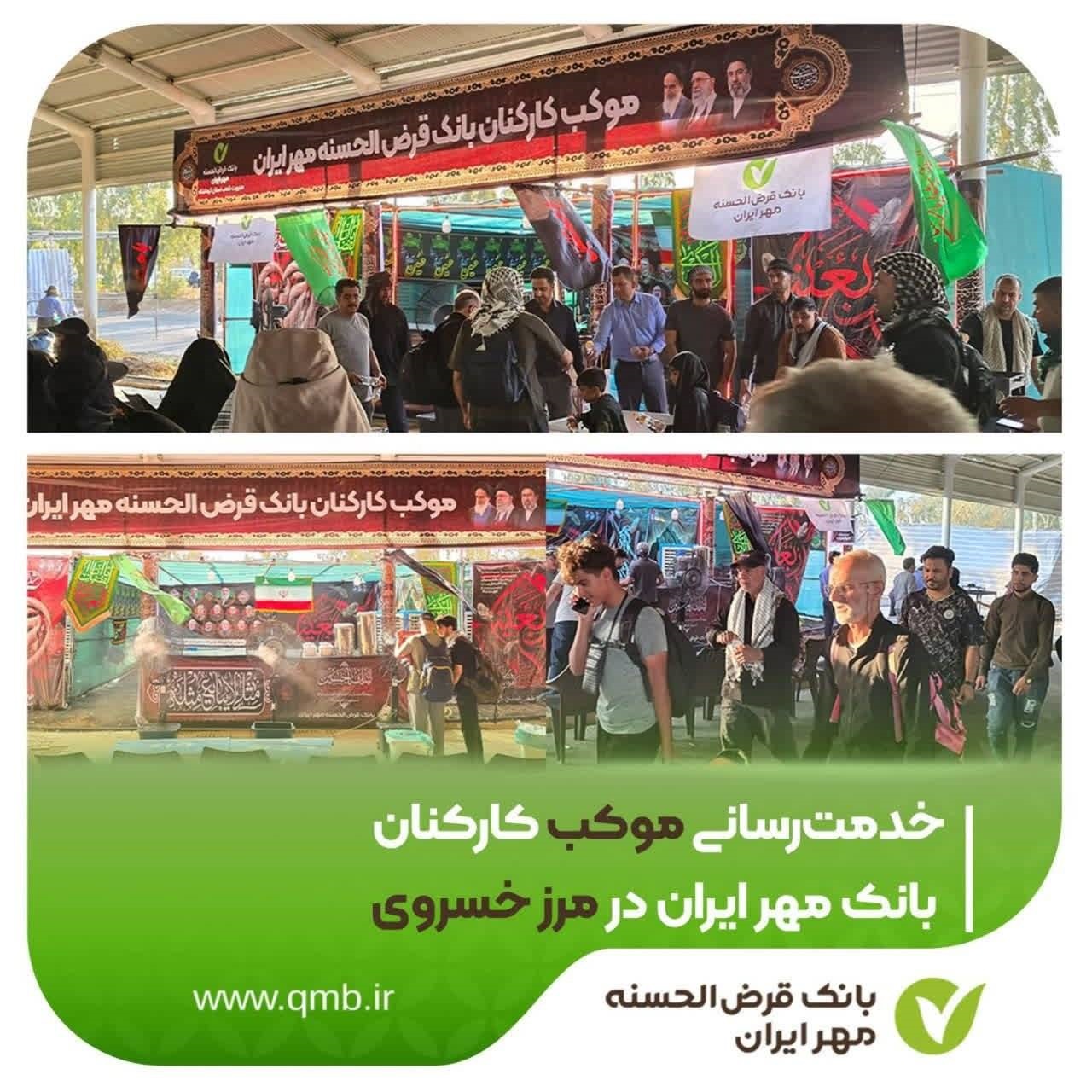خدمت‌رسانی موکب کارکنان بانک مهر ایران در مرز خسروی