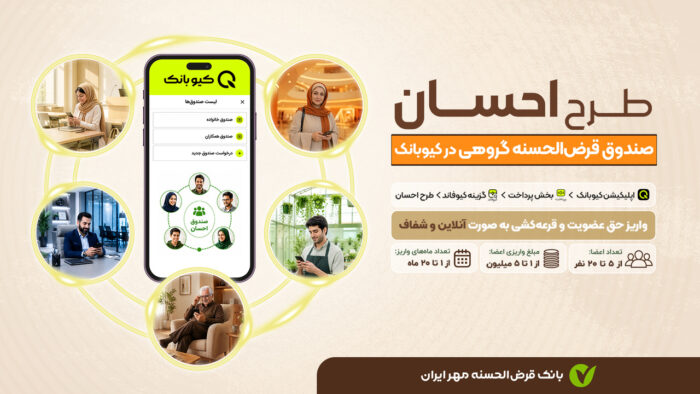 طرح «احسان»؛ صندوق‌ قرض‌الحسنه گروهی در بستر کیوبانک