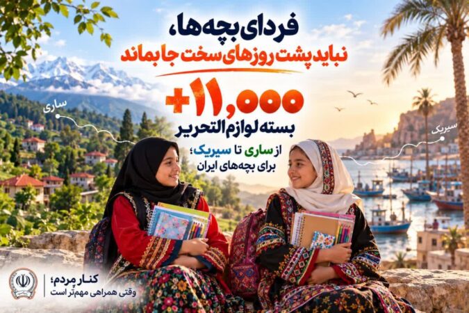 از ساری تا سیریک؛ قصه یکی است: فردای بچه‌های ایران