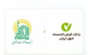 تقدیر بنیاد کرامت رضوی از بانک قرض‌الحسنه مهر ایران برای پرداخت تسهیلات اشتغال‌زایی