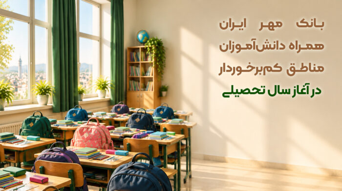 بانک مهر ایران همراه دانش‌آموزان مناطق کم‌برخوردار در آغاز سال تحصیلی