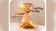 بانک مهر ایران روزانه ۲۷ هزار فقره وام پرداخت می‌کند