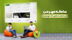 خدمات متنوع سامانه مهر من (پیشخوان مجازی) بانک مهر ایران