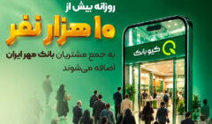 روزانه بیش از ۱۰ هزار نفر به جمع مشتریان بانک مهر ایران اضافه می‌شوند