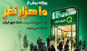 روزانه بیش از ۱۰ هزار نفر به جمع مشتریان بانک مهر ایران اضافه می‌شوند