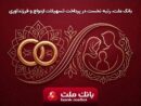 بانک ملت بیشترین تسهیلات ازدواج و فرزندآوری را در بین بانک های کشور پرداخت کرد/ اعطای ۳۵.۴ همت تسهیلات طی ۶ ماه به ۱۵۶ هزار متقاضی