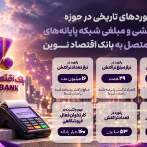 ثبت رکوردهای تاریخی در پرداخت نوین