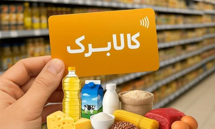 آغاز افزایش اعتبار کالابرگ‌های یک میلیون تومانی از امروز