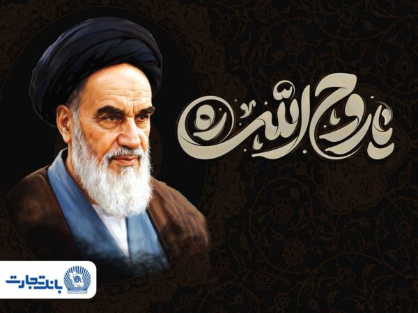 پیام مدیرعامل بانک تجارت به مناسبت رحلت حضرت امام خمینی (ره) و قیام ۱۵ خرداد