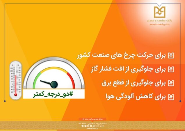 بانک صنعت و معدن به پویش “دو درجه کمتر” پیوست