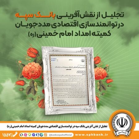 تجلیل از نقش‌آفرینی بانک سپه در توانمندسازی اقتصادی مددجویان کمیته امداد امام خمینی(ره)