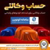 امکان وکالتی کردن حساب‌های بانک سپه برای ثبت نام خودروهای وارداتی در سامانه اتونوین