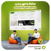 خدمات متنوع سامانه مهر من (پیشخوان مجازی) بانک مهر ایران