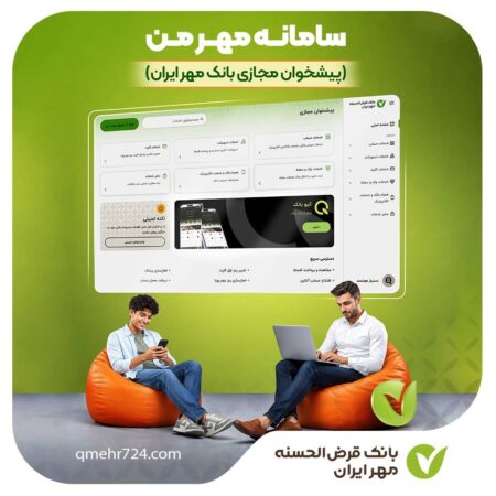 خدمات متنوع سامانه مهر من (پیشخوان مجازی) بانک مهر ایران
