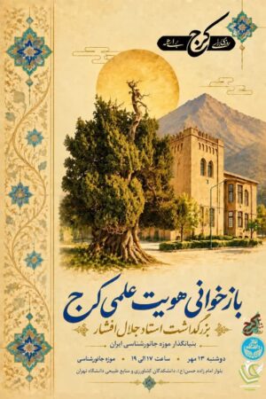 بازخوانی هویت علمی کرج؛ ادای دین به میراث علمی ایران و استاد جلال افشار