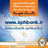 تغییر دامنه رسمی وب‌سایت و سامانه اینترنت‌ بانک سپه
