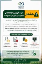 اطلاعیه مهم سازمان منطقه آزاد ماکو به اطلاع کلیه سرمایه‌گذاران، بهره‌برداران و متقاضیان خرید یا اجاره اراضی در محدوده منطقه آزاد ماکو می‌رساند: