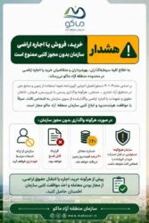 اطلاعیه مهم سازمان منطقه آزاد ماکو به اطلاع کلیه سرمایه‌گذاران، بهره‌برداران و متقاضیان خرید یا اجاره اراضی در محدوده منطقه آزاد ماکو می‌رساند: