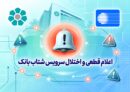 اعلام قطعی موقت سرویس شتاب بانک توسعه تعاون