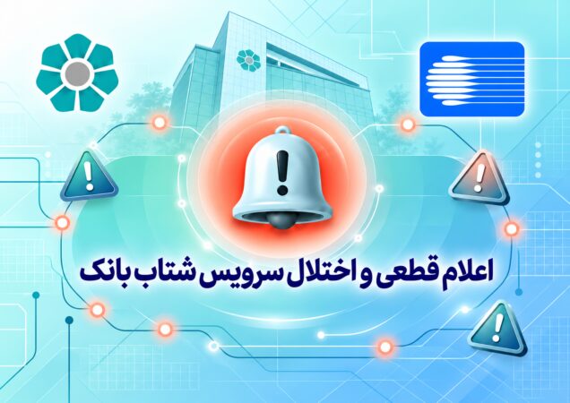 اعلام قطعی موقت سرویس شتاب بانک توسعه تعاون