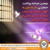 دومین مرحله پرداخت حمایتی بانک سپه جهت آزادسازی بانوان نیازمند زندانی ناشی از حوادث رانندگی