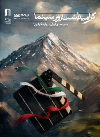 گرامیداشت شهدای لامرد و میناب در مراسم روز سینما /رونمایی از طرح بچه های آسمان
