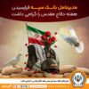 مدیرعامل بانک سپه فرارسیدن هفته دفاع مقدس را گرامی داشت