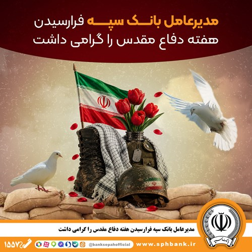 مدیرعامل بانک سپه فرارسیدن هفته دفاع مقدس را گرامی داشت