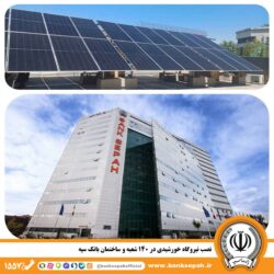 نصب نیروگاه خورشیدی در ۱۴۰ شعبه و ساختمان بانک سپه