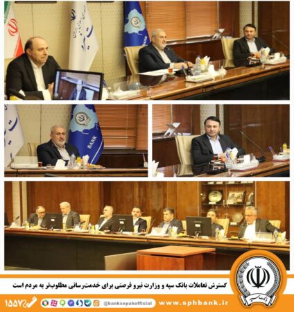 گسترش تعاملات بانک سپه و وزارت نیرو فرصتی برای خدمت‌رسانی مطلوب‌تر به مردم است