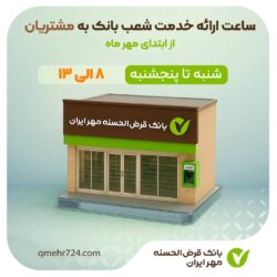 ساعت ارائه خدمت شعب بانک مهر ایران به مشتریان