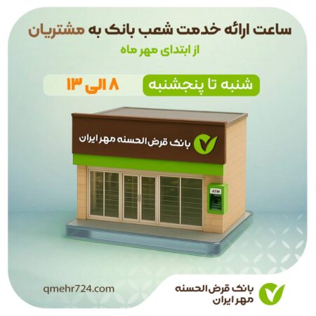 ساعت ارائه خدمت شعب بانک مهر ایران به مشتریان